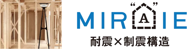 MIRAIE 耐震×制震構造