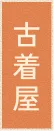 古着屋
