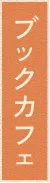 ブックカフェ