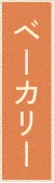ベーカリー
