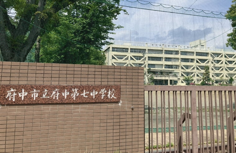 府中市立府中第七中学校