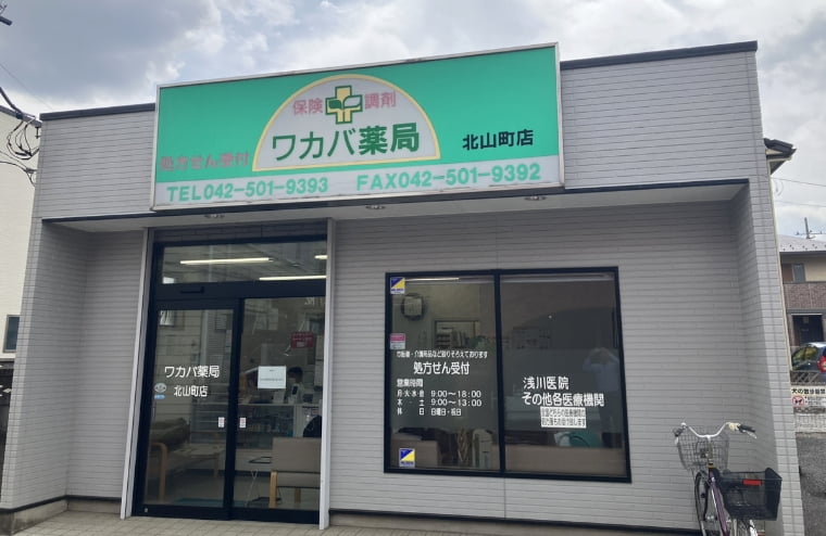 ワカバ薬局 北山町店 
