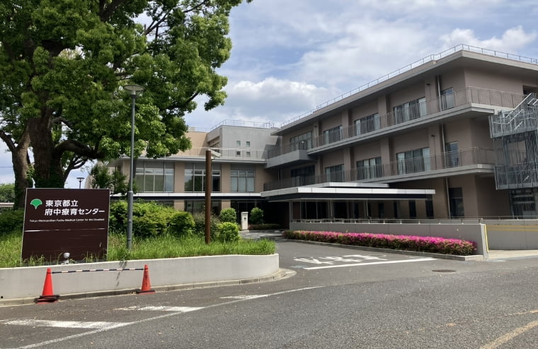 東京都立府中療育センター
